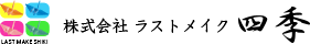 株式会社ラストメイク四季