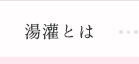 湯灌とは