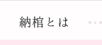 納棺とは