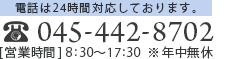 045-442-8702　[営業時間] 8:30～17:30  ※不定休