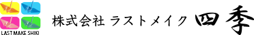 株式会社ラストメイク四季