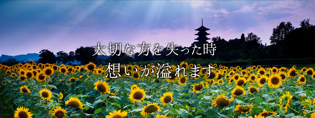 大切な方を失った時想いが溢れます