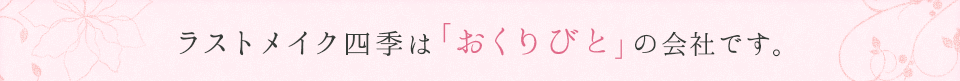 ラストメイク四季は「おくりびと」の会社です。